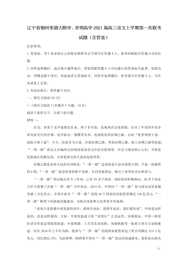 辽宁省锦州市渤大附中、育明高中2021届高三语文上学期第一次联考试题（含答案）