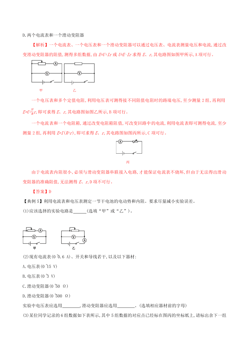 2020-2021年高考物理必考实验十：测定电源的电动势和内阻