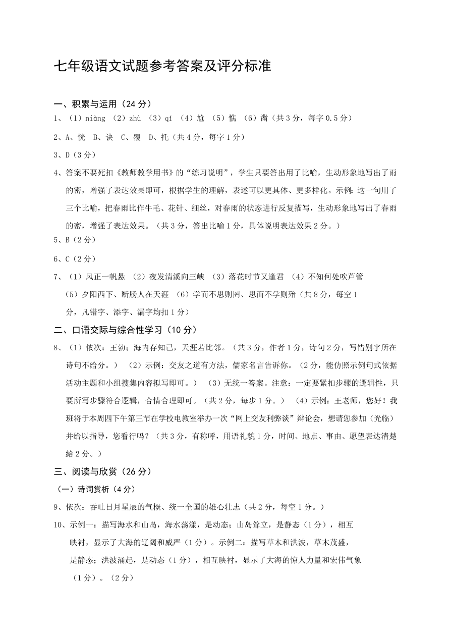 人教版老河口市七年级语文上册期中调研试题及答案