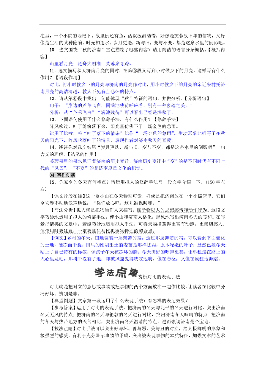 新人教版 七年级语文上册第一单元第2课济南的冬天 单元检测