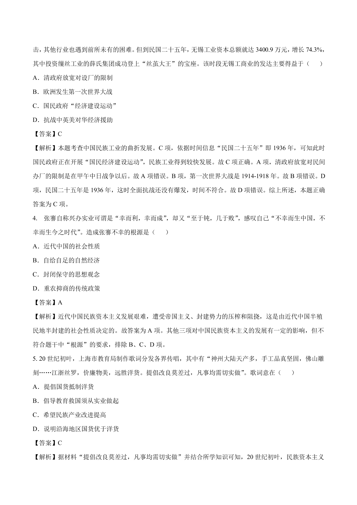 2020-2021年高考历史一轮复习必刷题：中国民族资本主义的曲折发展