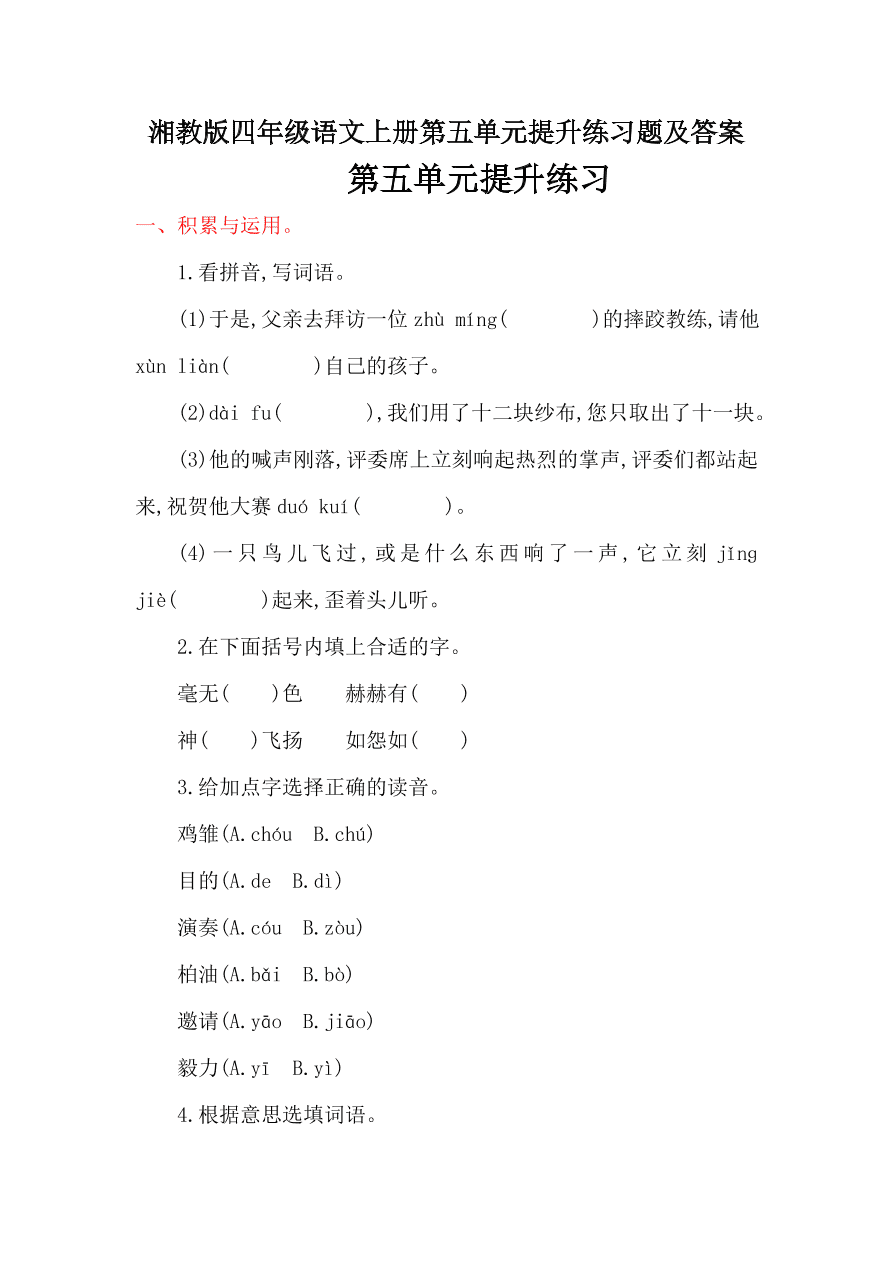 湘教版四年级语文上册第五单元提升练习题及答案