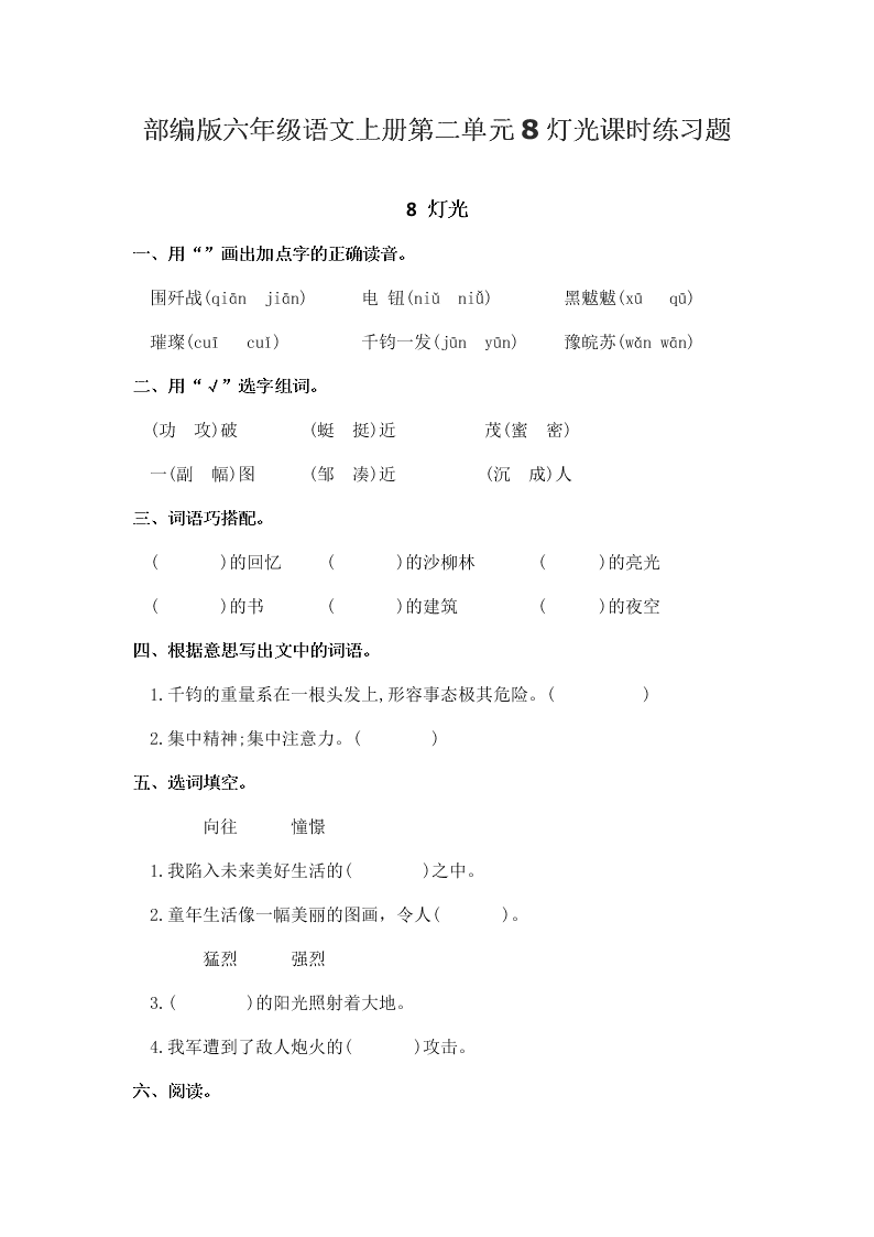 部编版六年级语文上册第二单元8灯光课时练习题