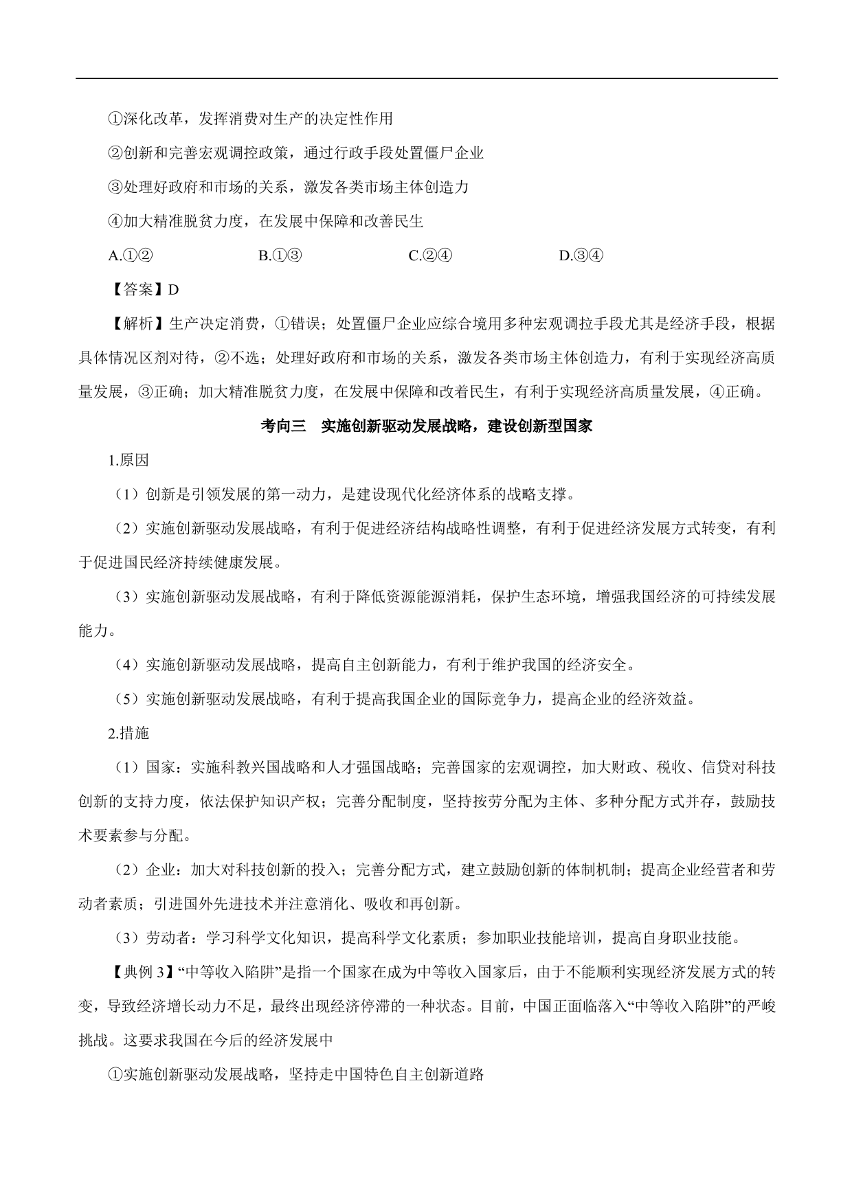 2020-2021年高考政治一轮复习考点：新发展理念和中国特色社会主义新时代的经济建设