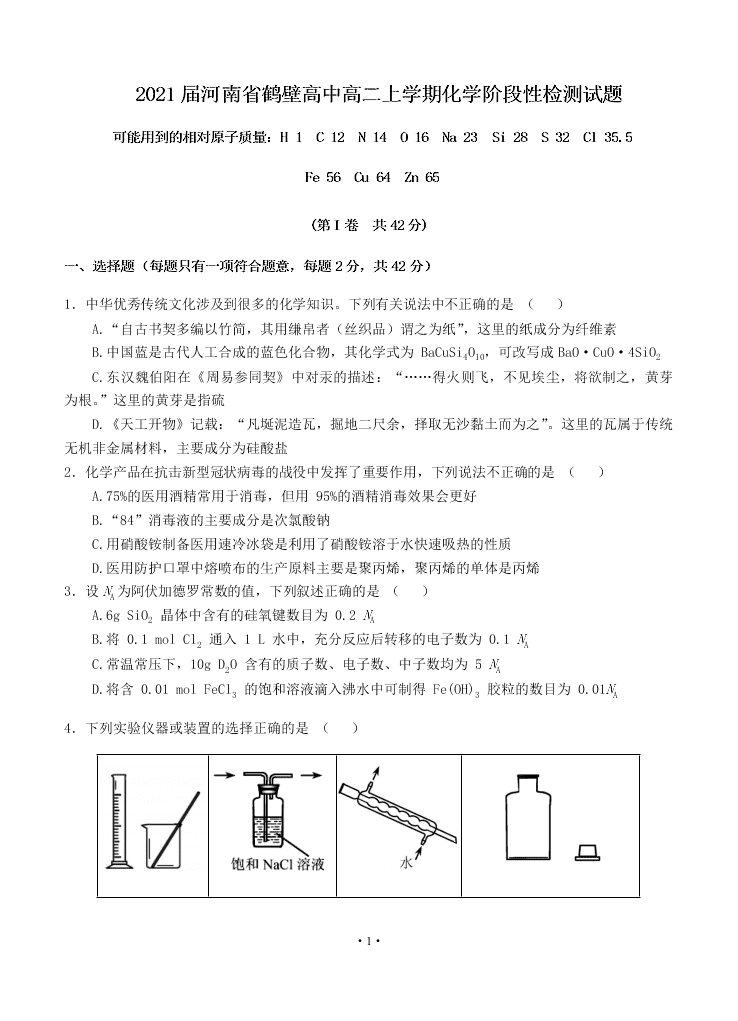 2021届河南省鹤壁高中高二上学期9月化学阶段性检测试题（无答案）