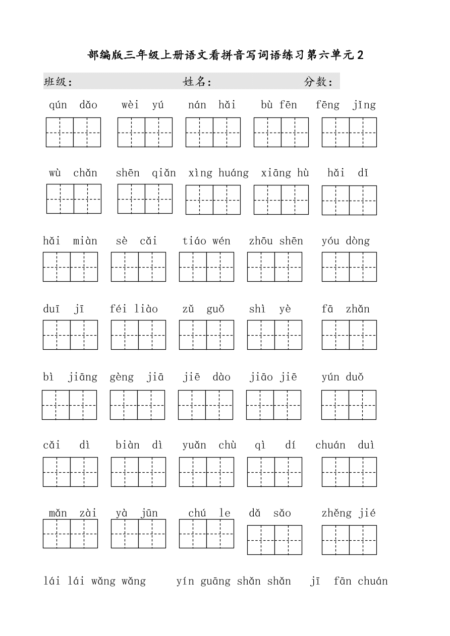 部编版三年级上册语文看拼音写词语练习第六单元2