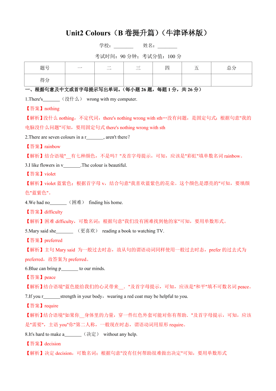 2020-2021学年牛津译林版初三英语上册同步单元测试卷Unit 2 Colours（B卷提升篇）