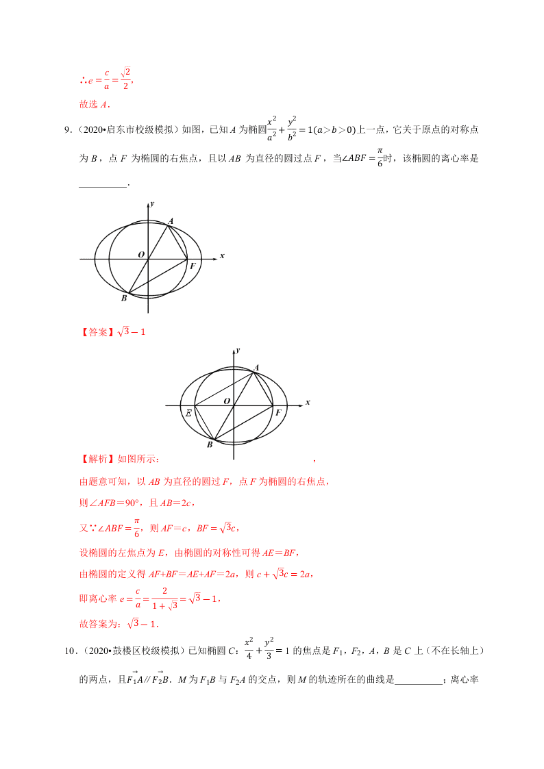 2020-2021学年高考数学（理）考点：椭圆