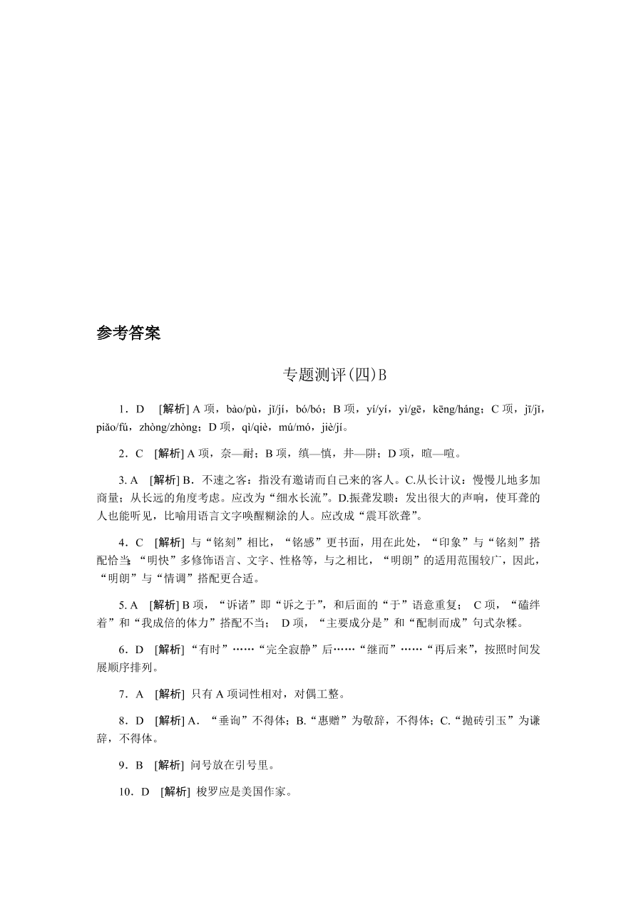 苏教版高中语文必修一专题四测评卷及答案B卷