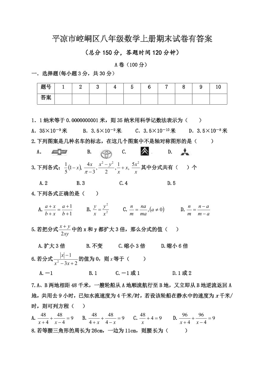 平凉市崆峒区八年级数学上册期末试卷有答案