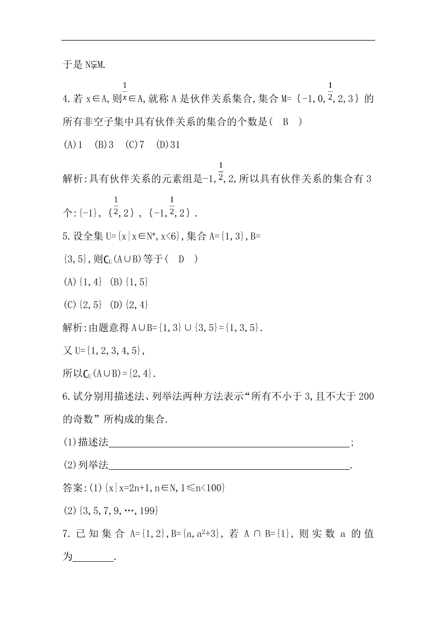 高中导与练一轮复习理科数学必修2习题第一篇 集合与常用逻辑用语第1节 集合（含答案）