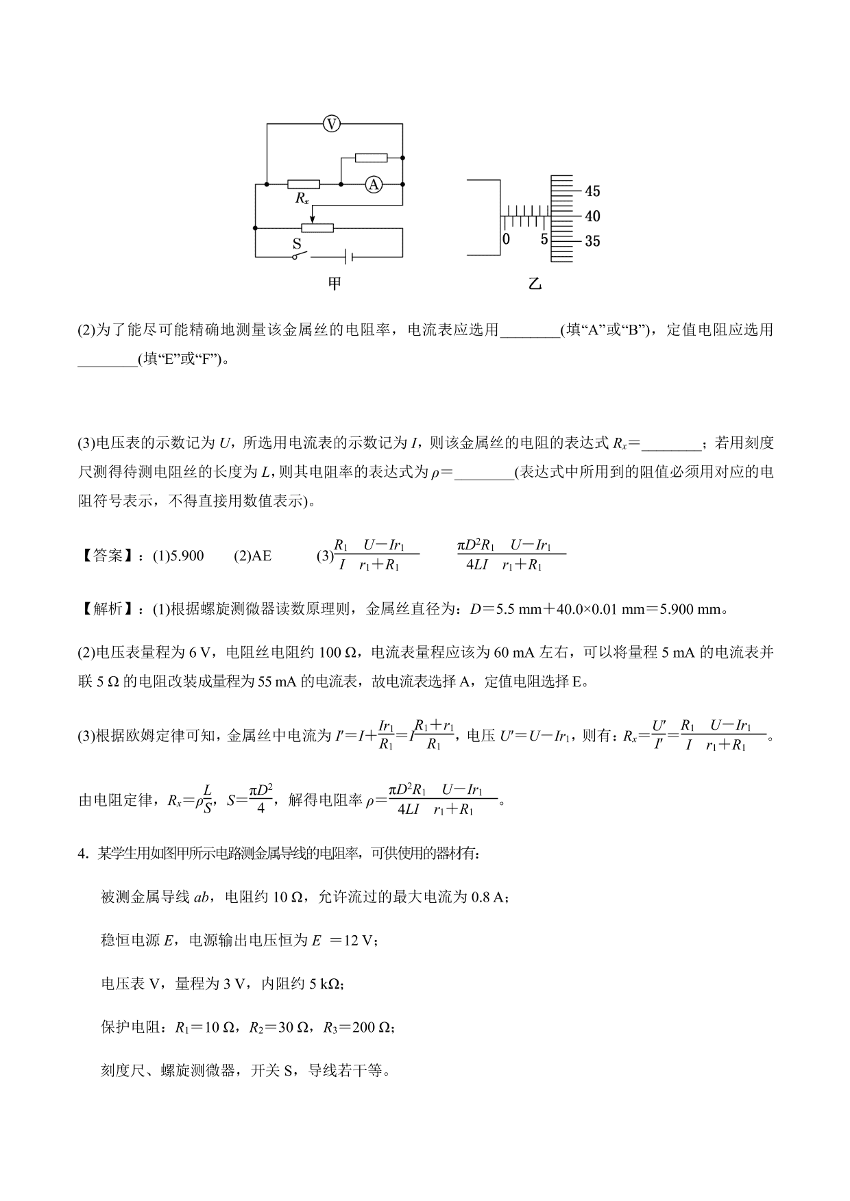 2020-2021年高三物理考点专项突破：测量电阻率