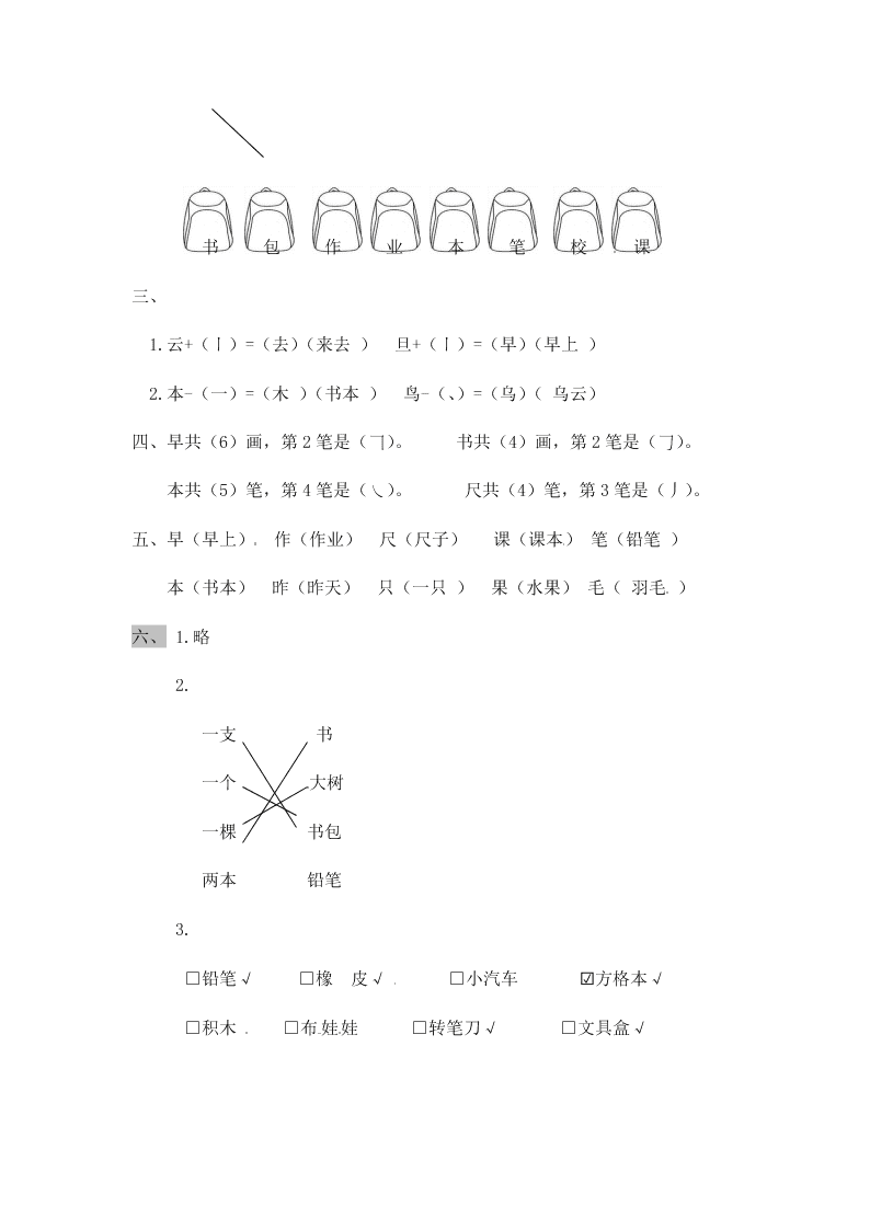 人教部编版一年级（上）语文 小书包 一课一练（word版含答案）