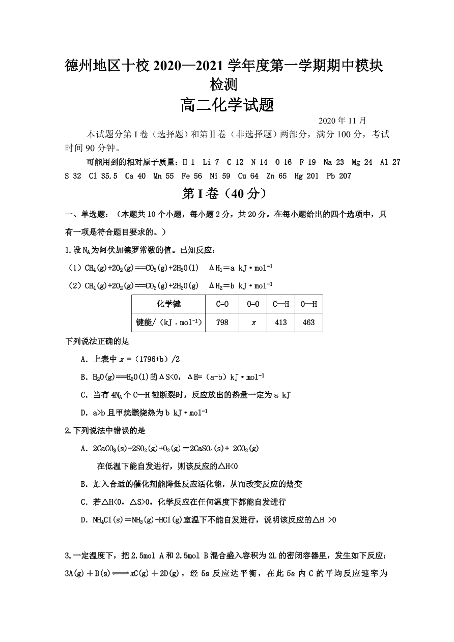 山东省德州地区十校2020-2021高二化学上学期期中联考试题（Word版附答案）