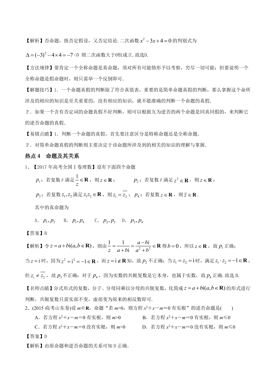 2020-2021年新高三数学一轮复习考点 常用逻辑用语（含解析）