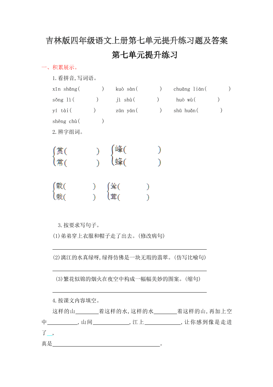 吉林版四年级语文上册第七单元提升练习题及答案