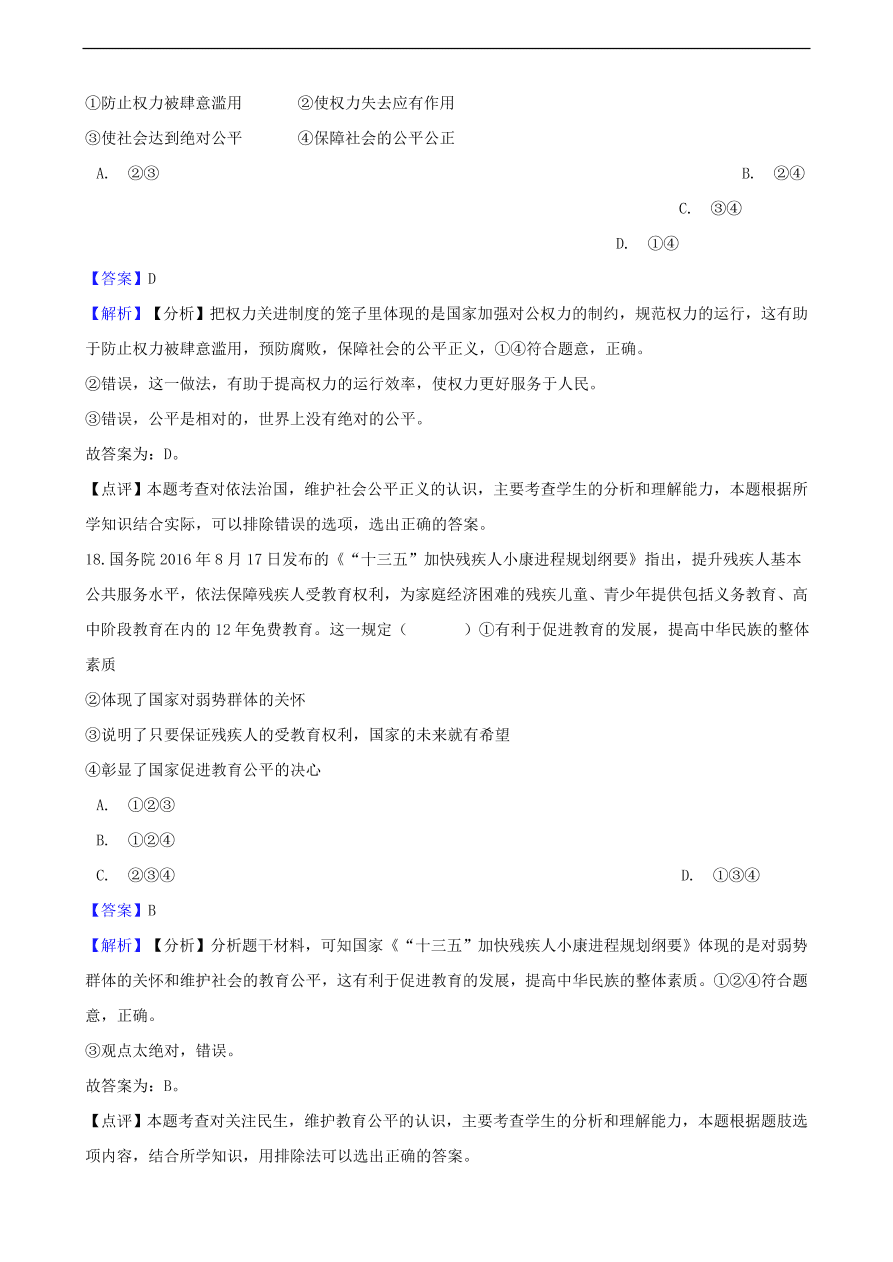 中考政治公平正义知识提分训练含解析