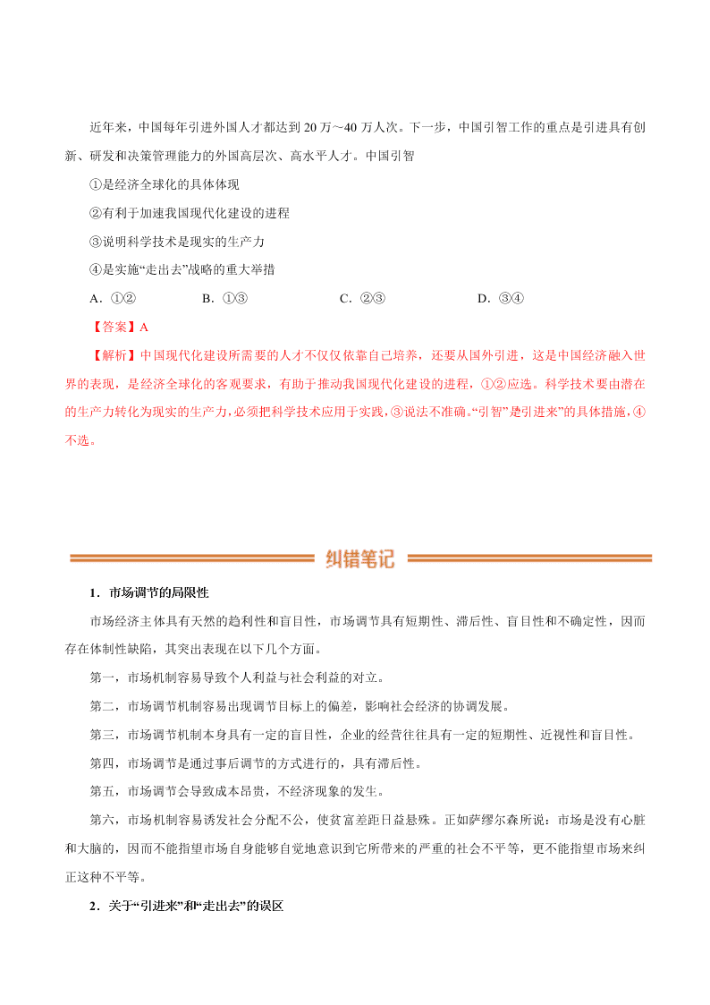 2020-2021学年高考政治纠错笔记专题04 发展社会主义市场经济