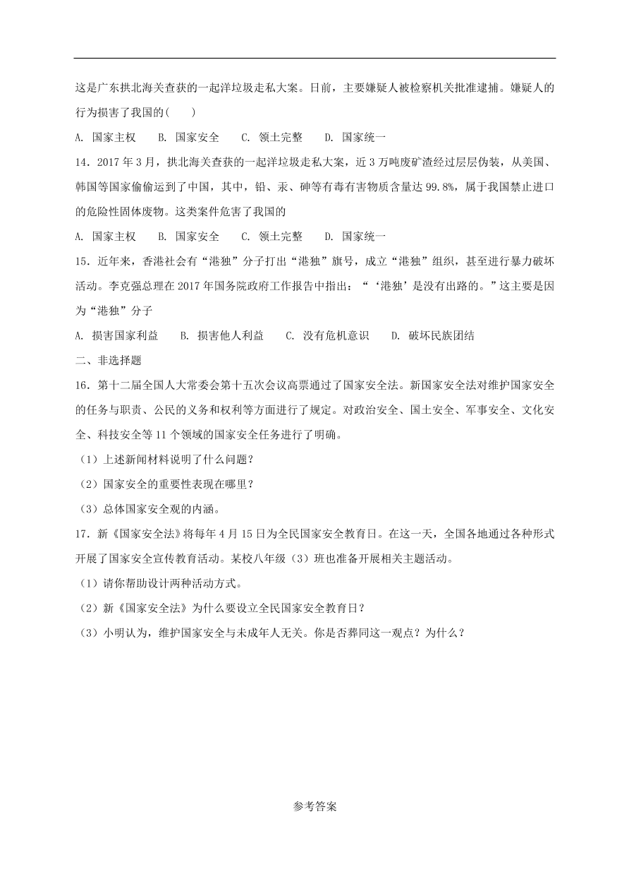 新人教版 八年级道德与法治上册第九课树立总体国家安全观第1框认识总体国家安全观课时练习（含答案）