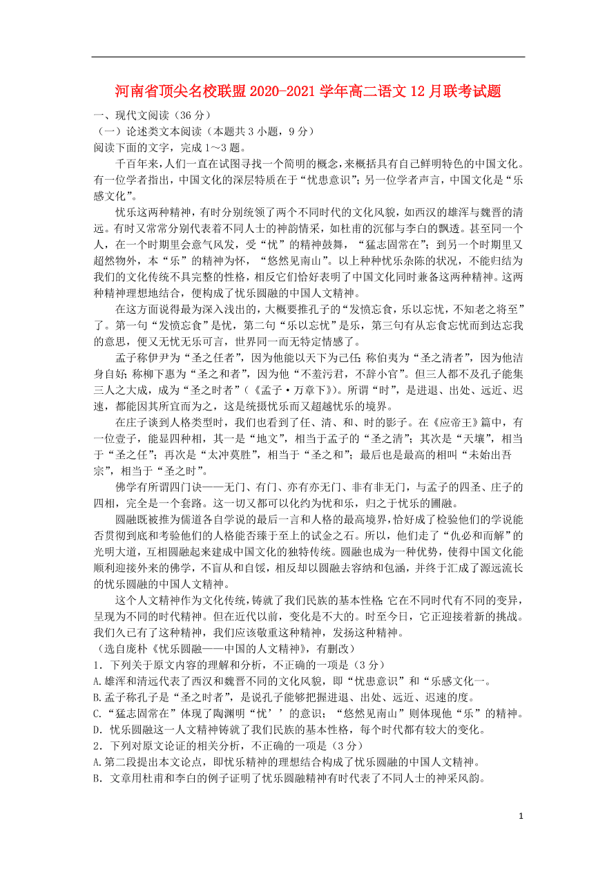 河南省顶尖名校联盟2020-2021学年高二语文12月联考试题