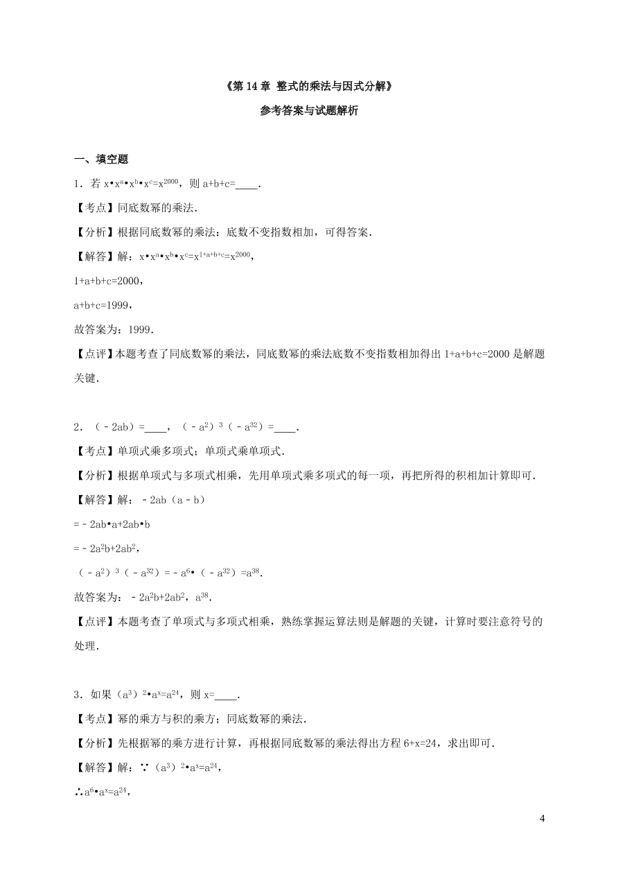 八年级数学上册第十四章整式的乘法与因式分解单元综合测试题（附解析新人教版）