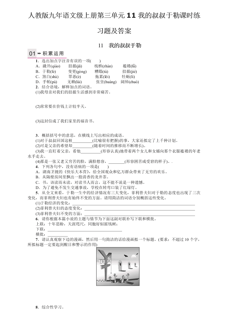 人教版九年语文级上册第三单元11我的叔叔于勒课时练习题及答案