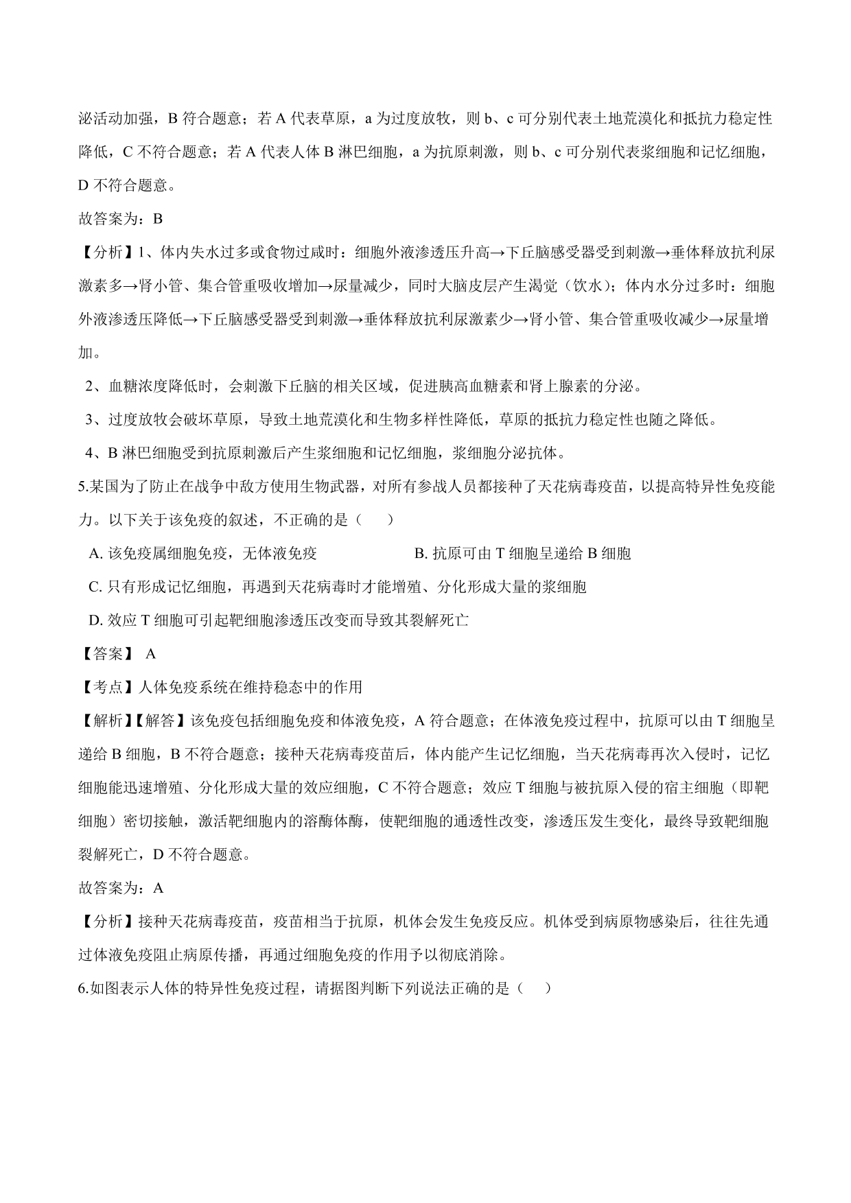 2020-2021学年高二生物上册同步练习：免疫调节