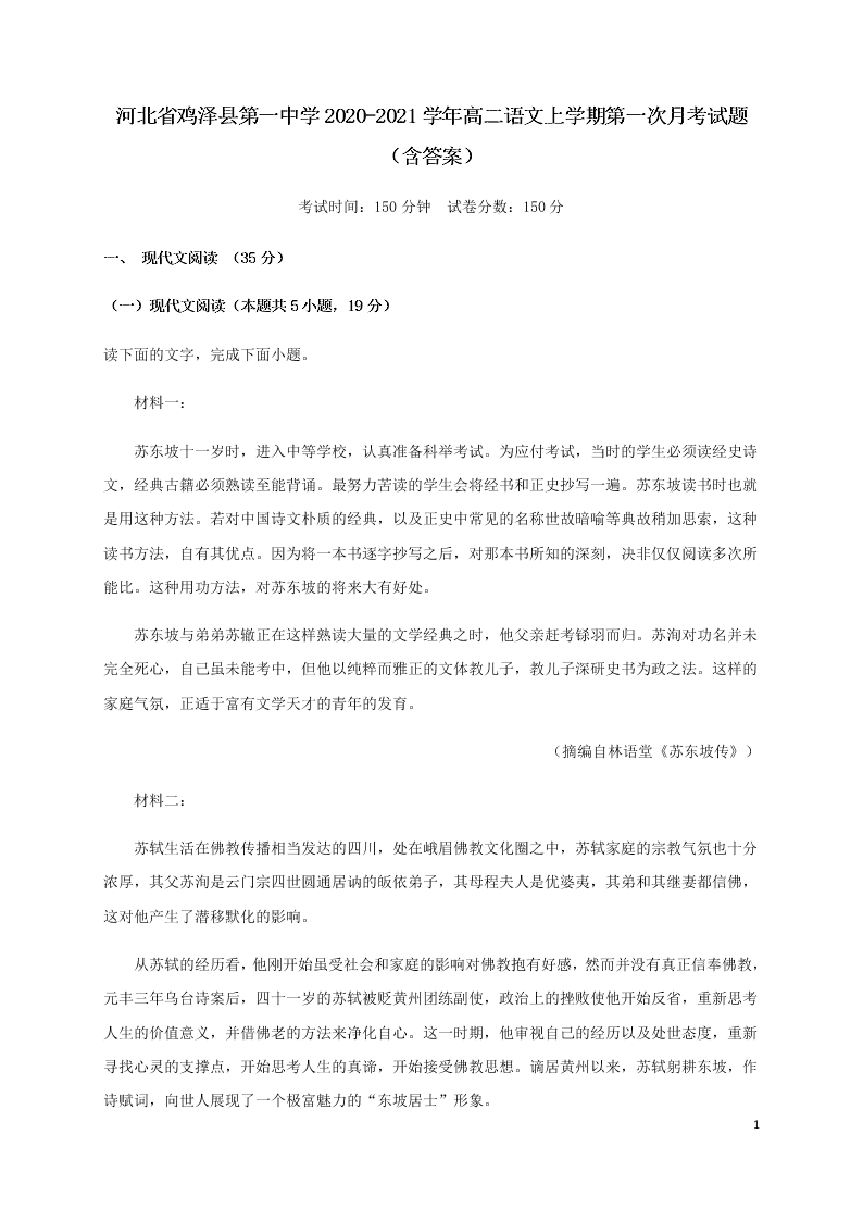 河北省鸡泽县第一中学2020-2021学年高二语文上学期第一次月考试题（含答案）