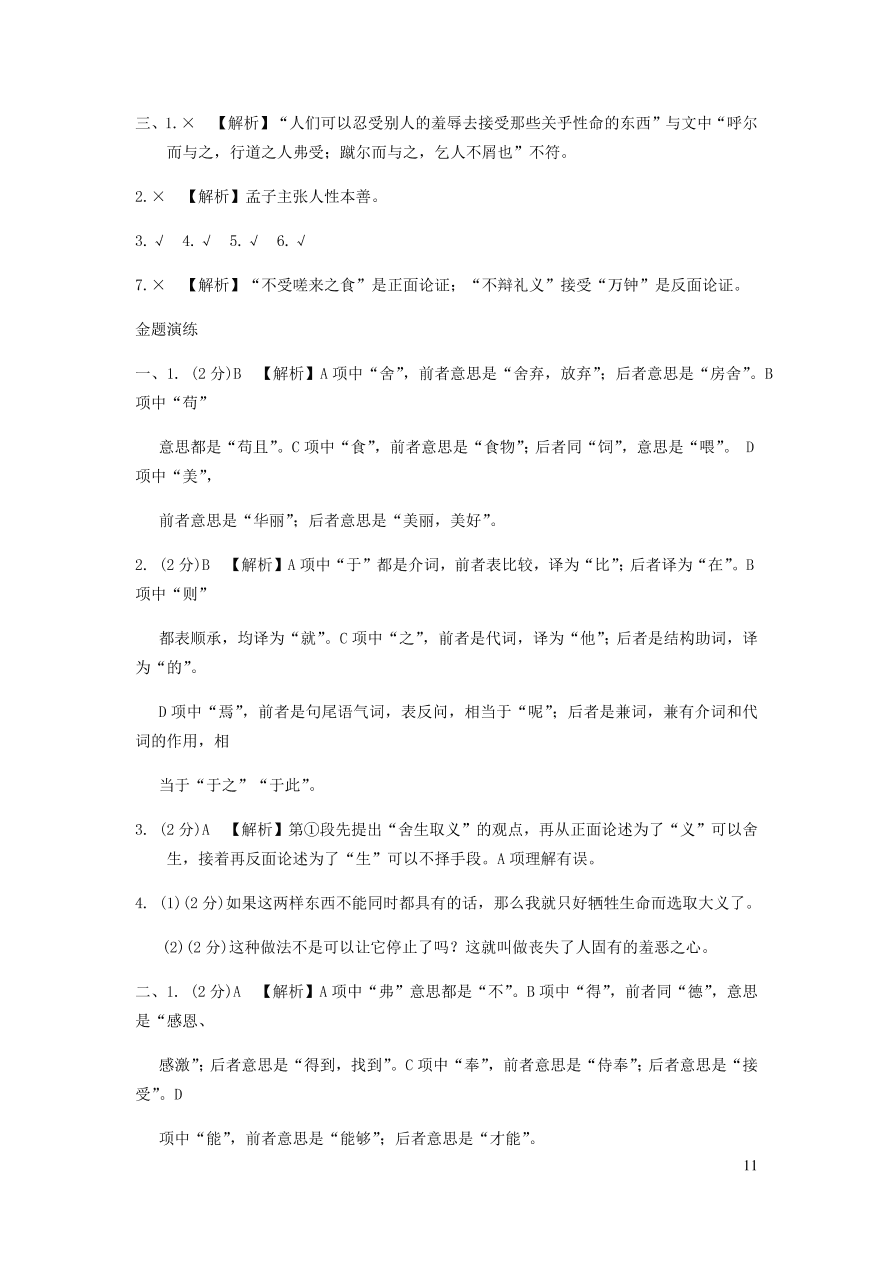 中考语文专题复习精炼课内文言文阅读第7篇鱼我所欲也（含答案）