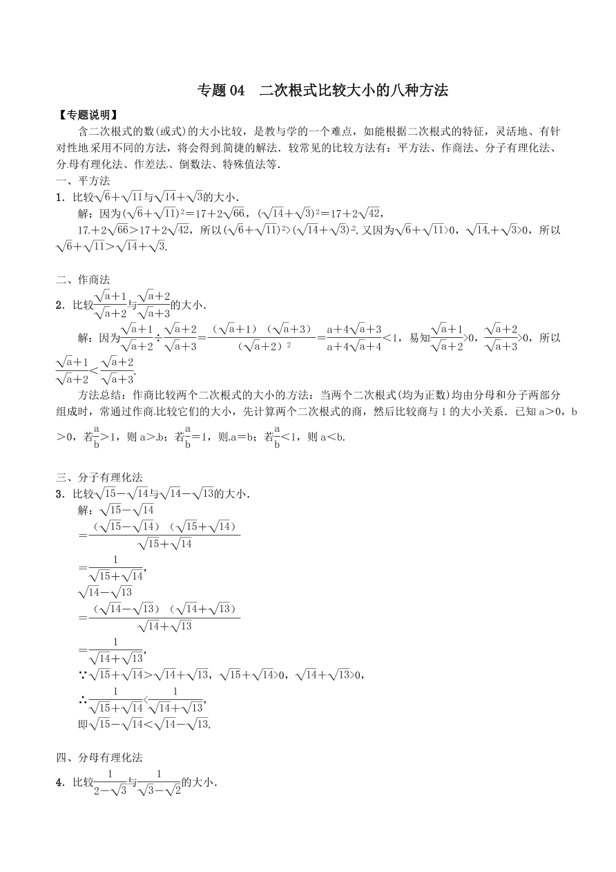 2020-2021八年级数学上册难点突破04二次根式比较大小的八种方法（北师大版）