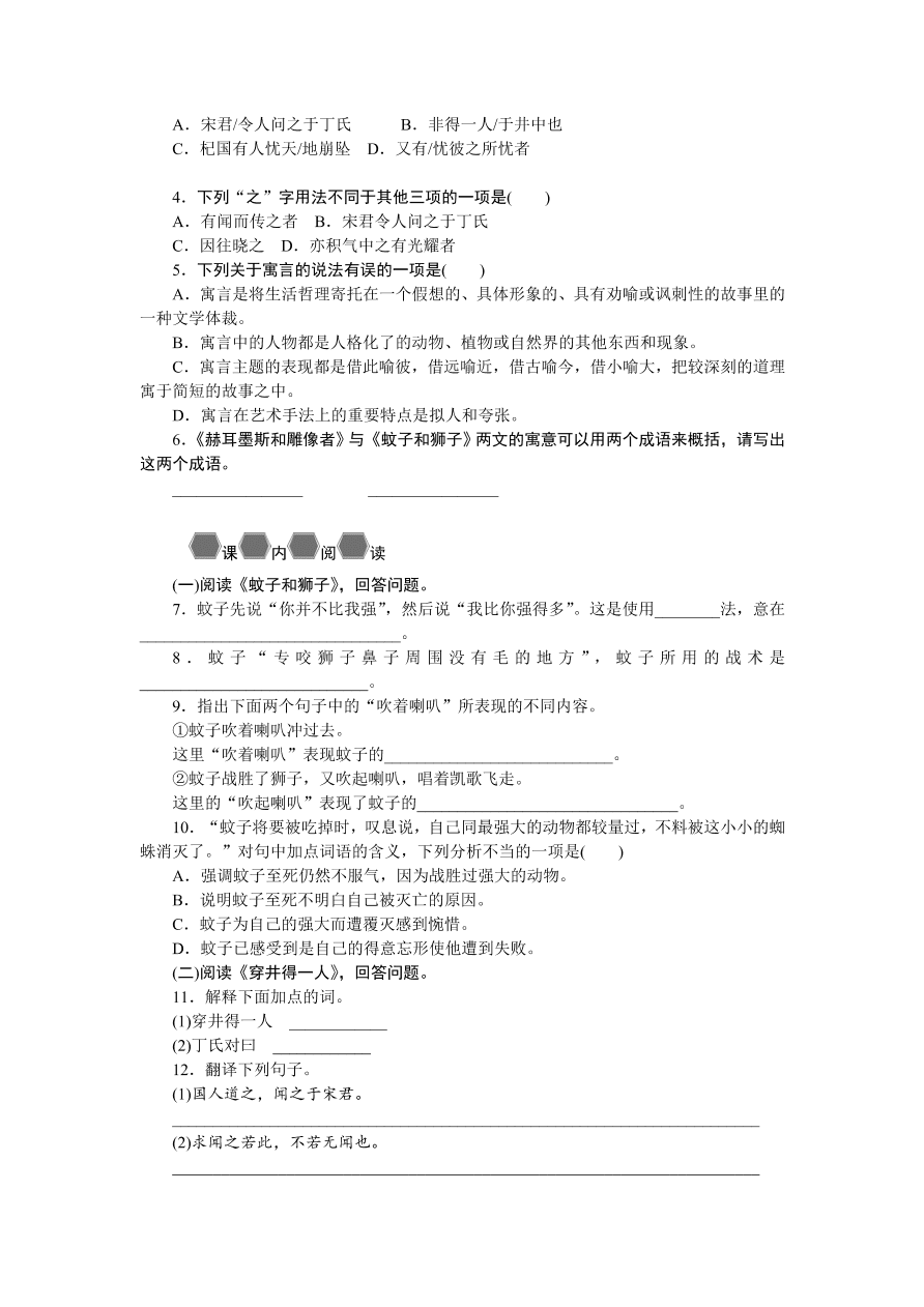 人教版七年级语文上册《寓言四则》同步练习题