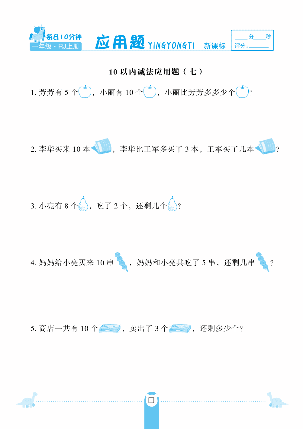 人教版一年级（上）数学第五单元10以内减法应用题