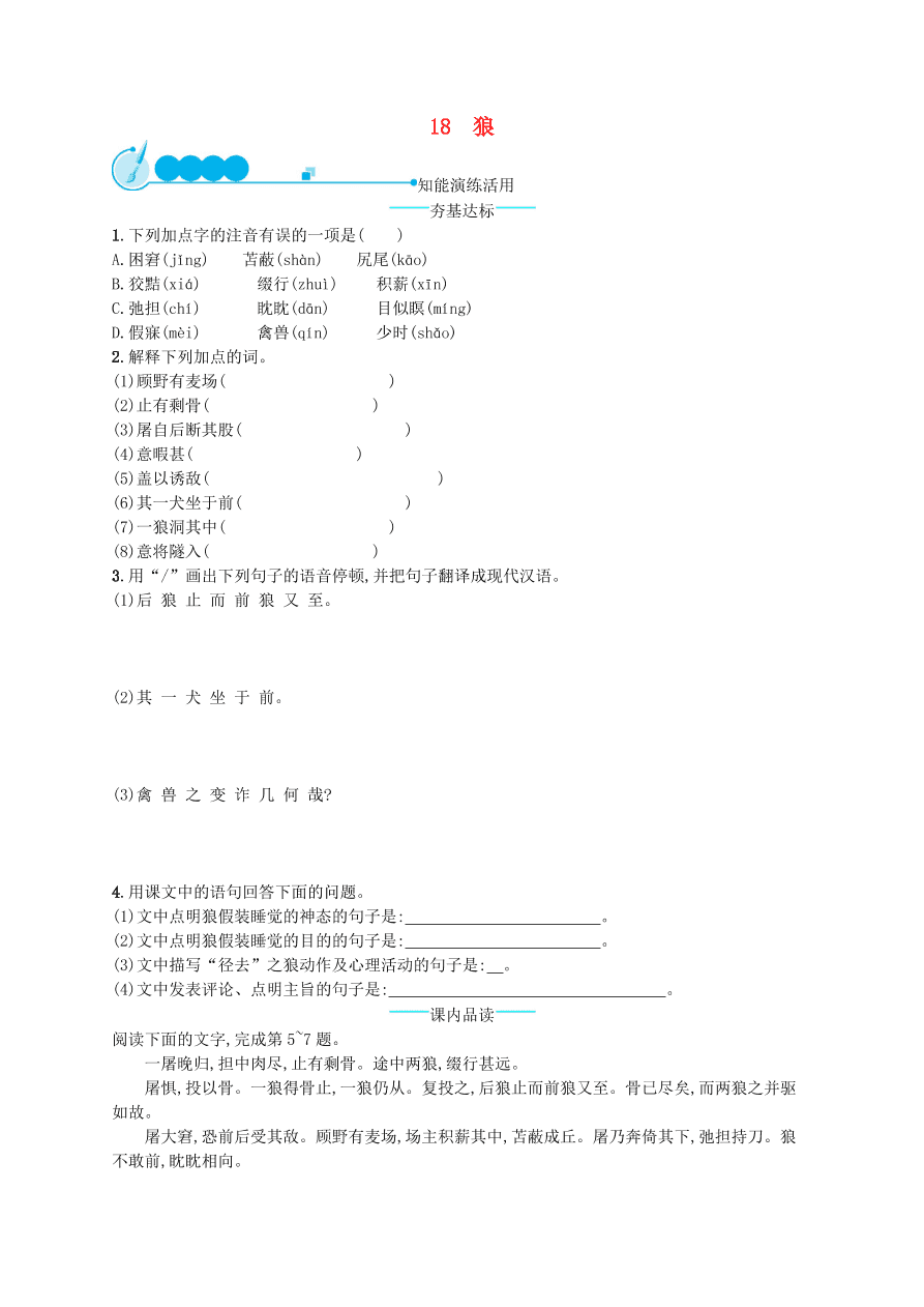 新人教版 七年级语文上册第五单元18狼综合测评