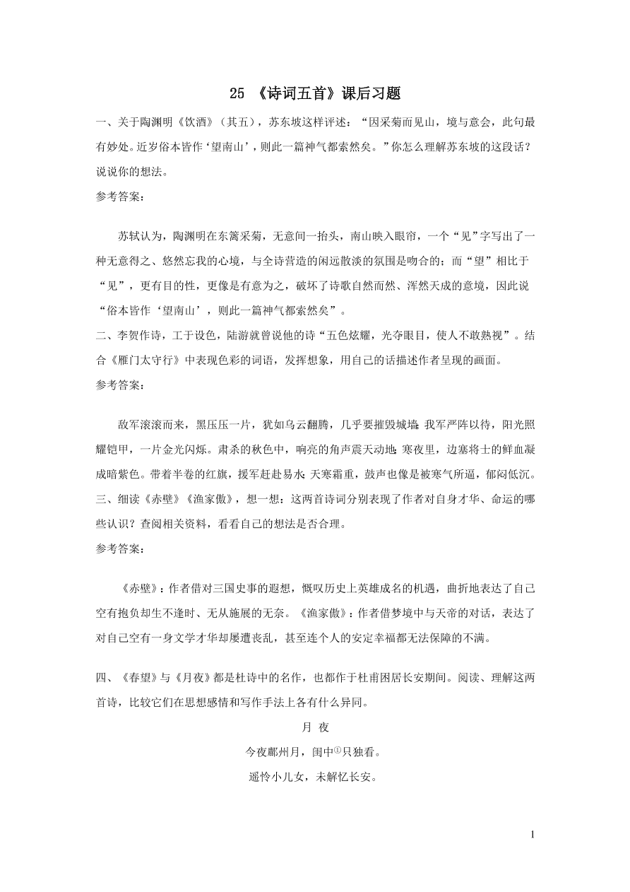 部编八年级语文上册第六单元25诗词五首课后习题