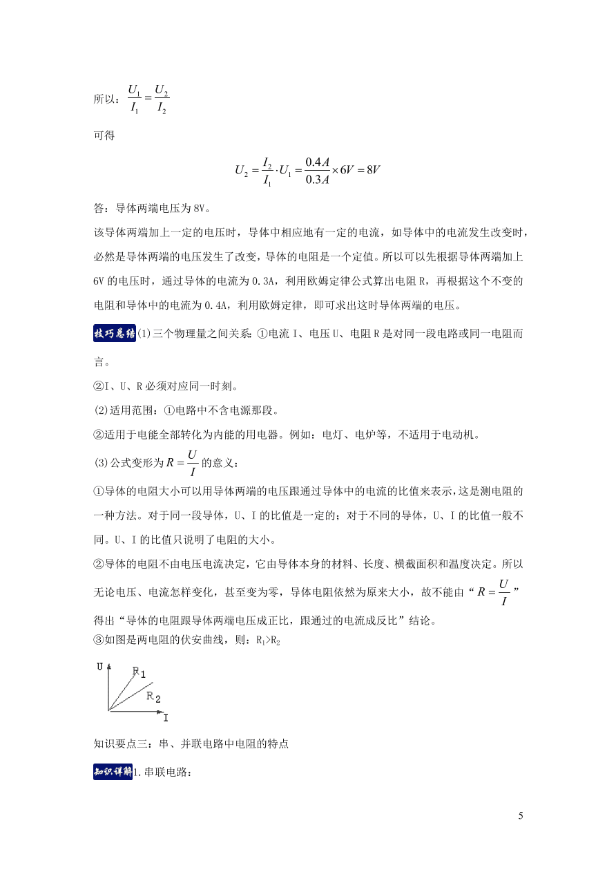 九年级物理上册第14章探究欧姆定律单元知识总结（附解析粤教沪版）