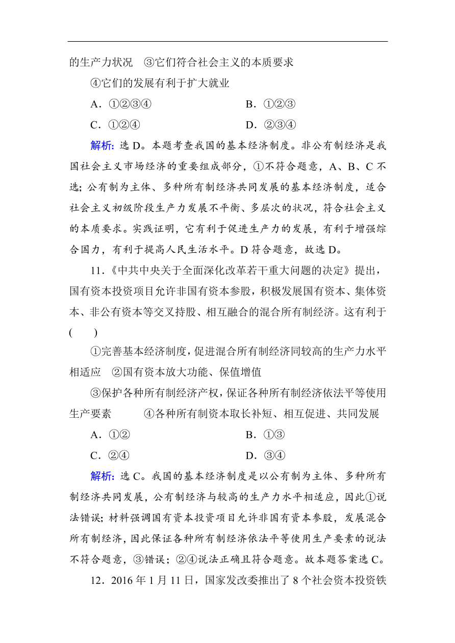 人教版高一政治上册必修1第四课《生产与经济制度》同步练习及答案