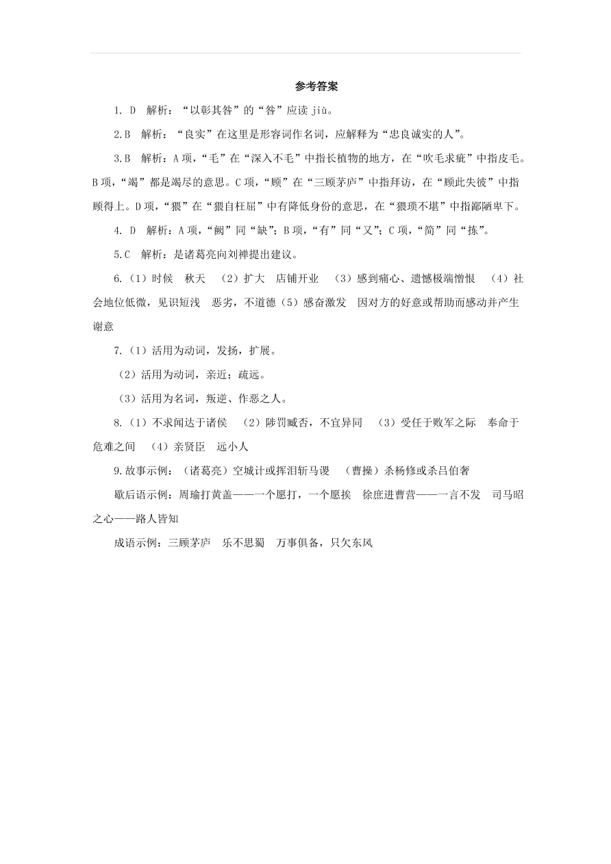 新人教版九年级语文下册第六单元 出师表随堂检测（含答案）