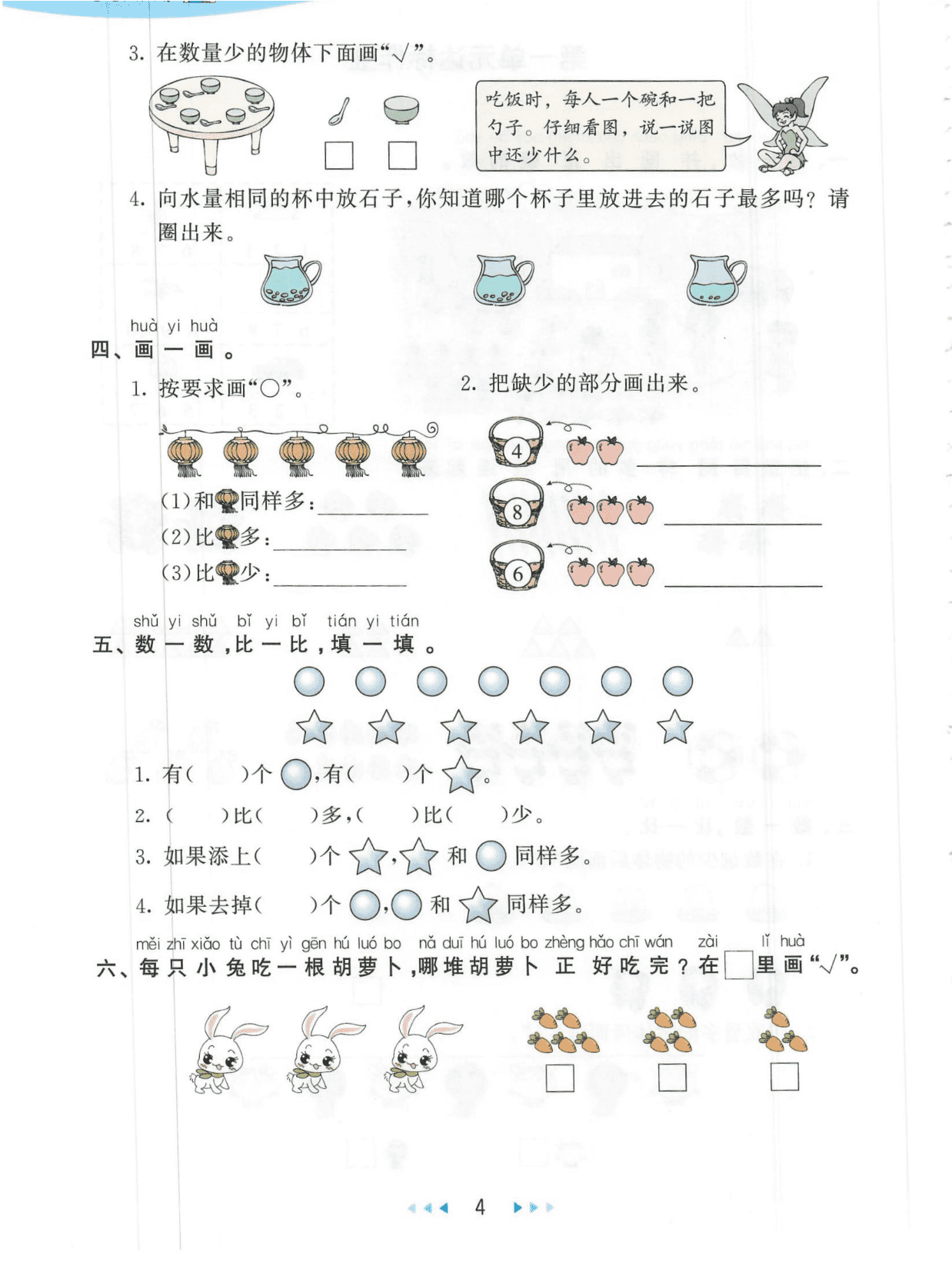 人教版一年级上册数学第一单元测试卷五