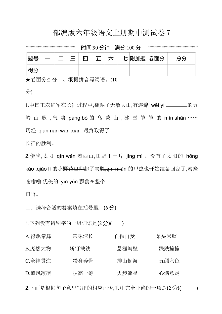 部编版六年级语文上册期中测试卷7（含答案）