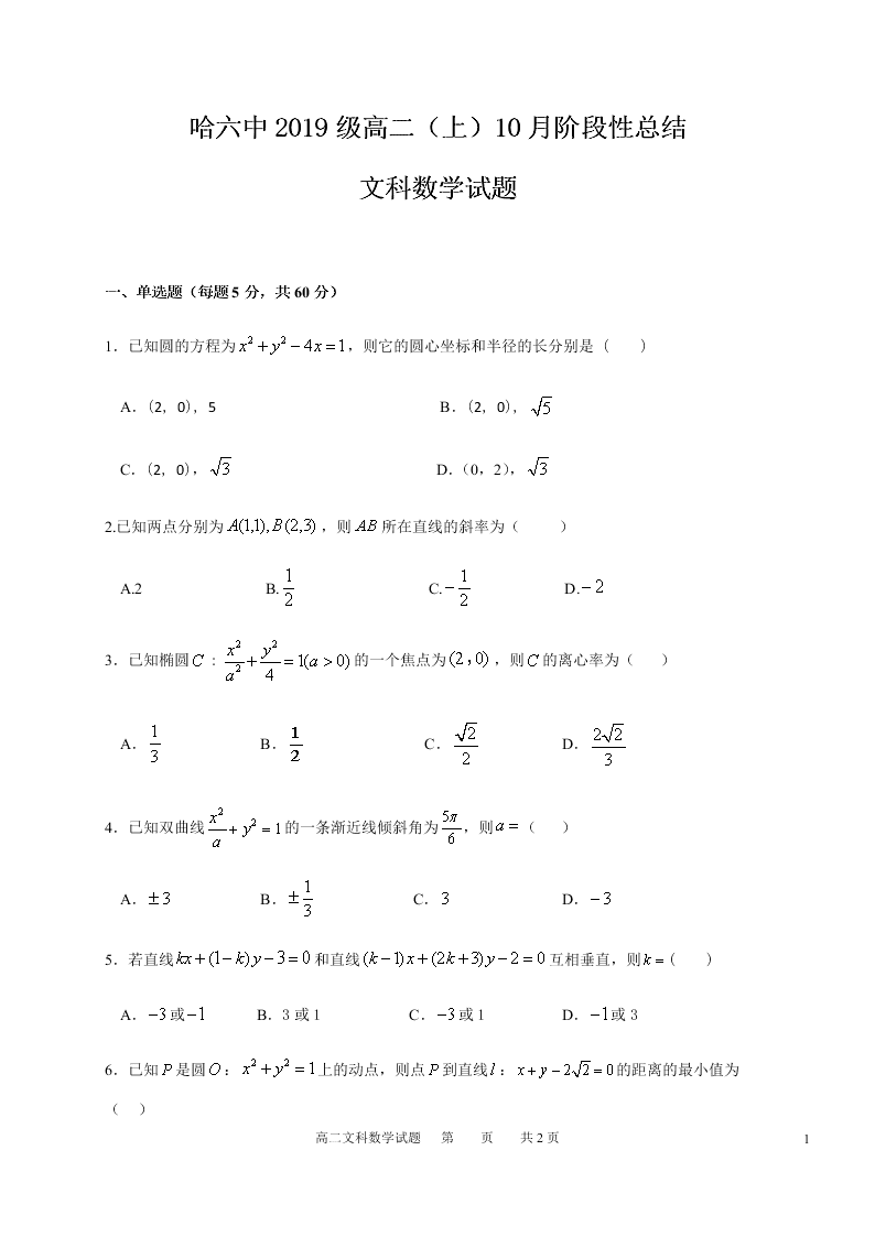 黑龙江省哈尔滨市第六中学2020-2021高二数学（文）10月月考试题（Word版附答案）