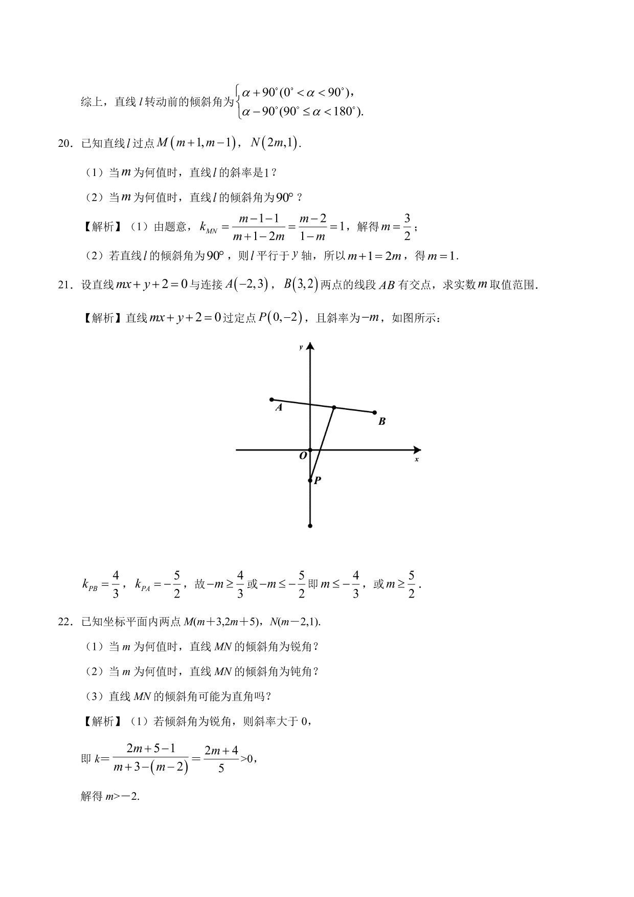 2020-2021学年高二数学上册同步练习：直线的倾斜角与斜率