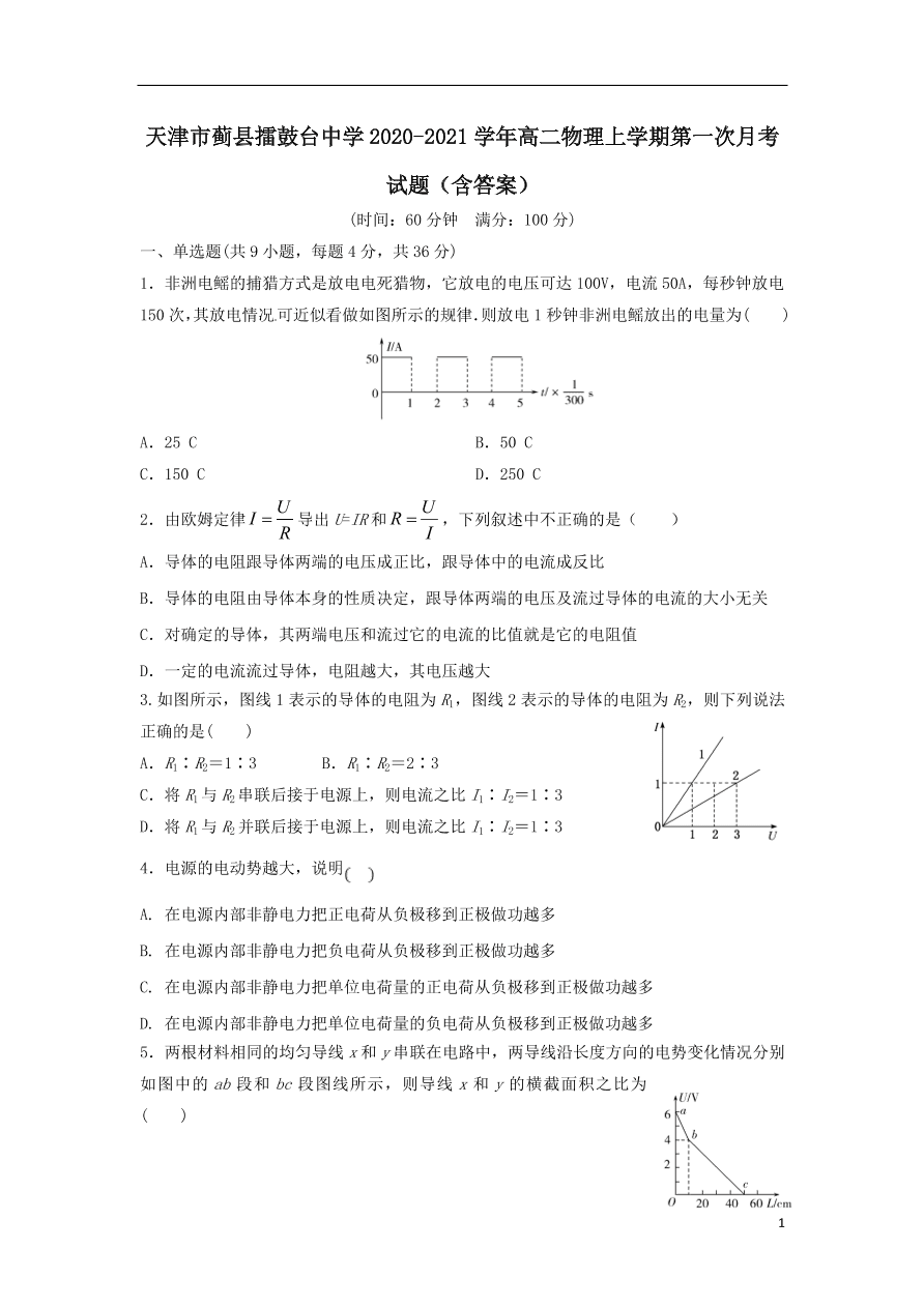 天津市蓟县擂鼓台中学2020-2021学年高二物理上学期第一次月考试题（含答案）