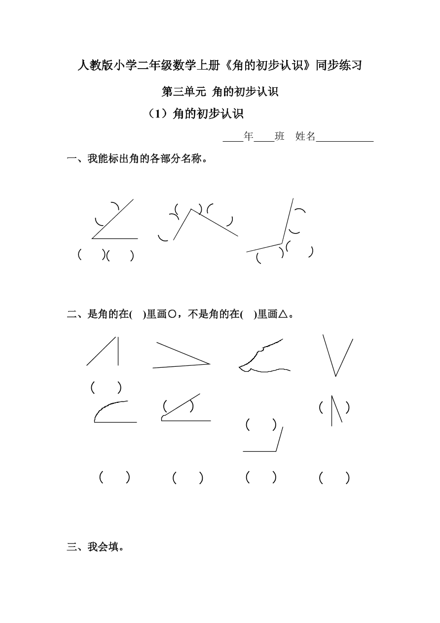 人教版小学二年级数学上册《角的初步认识》同步练习