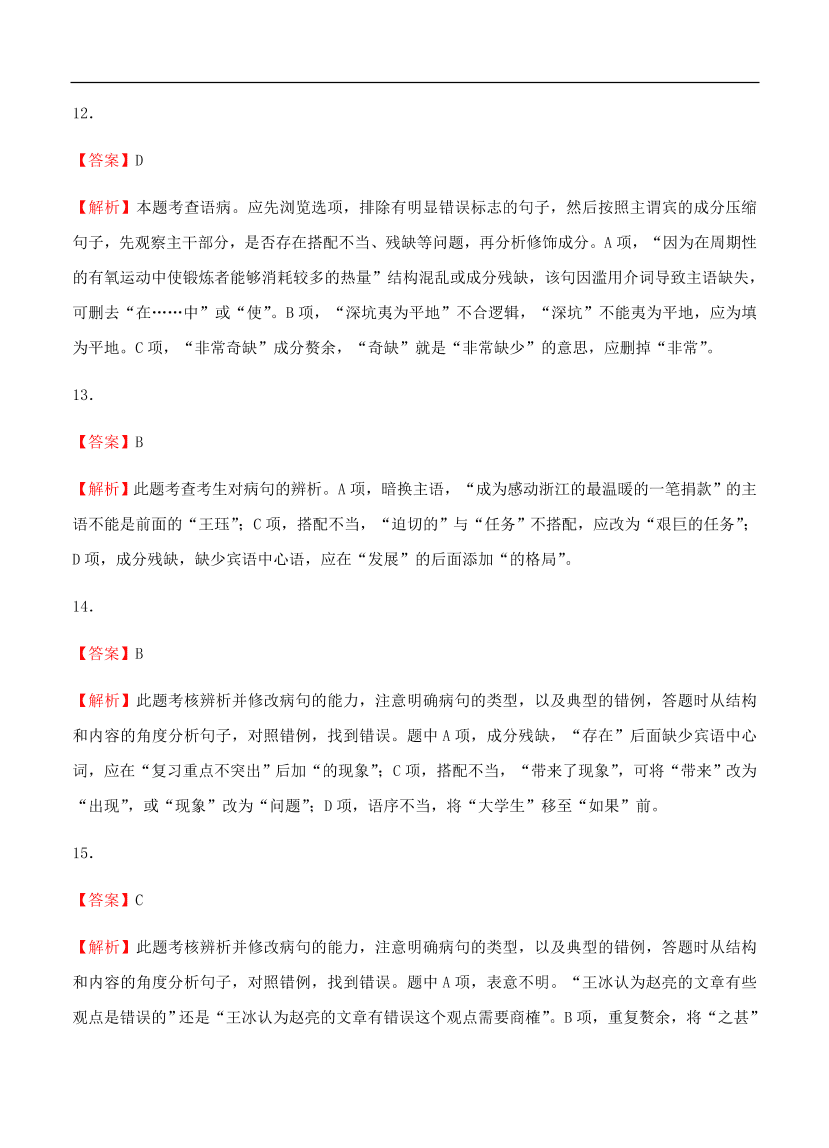 高考语文一轮单元复习卷 第二单元 辨析并修改病句 A卷（含答案）