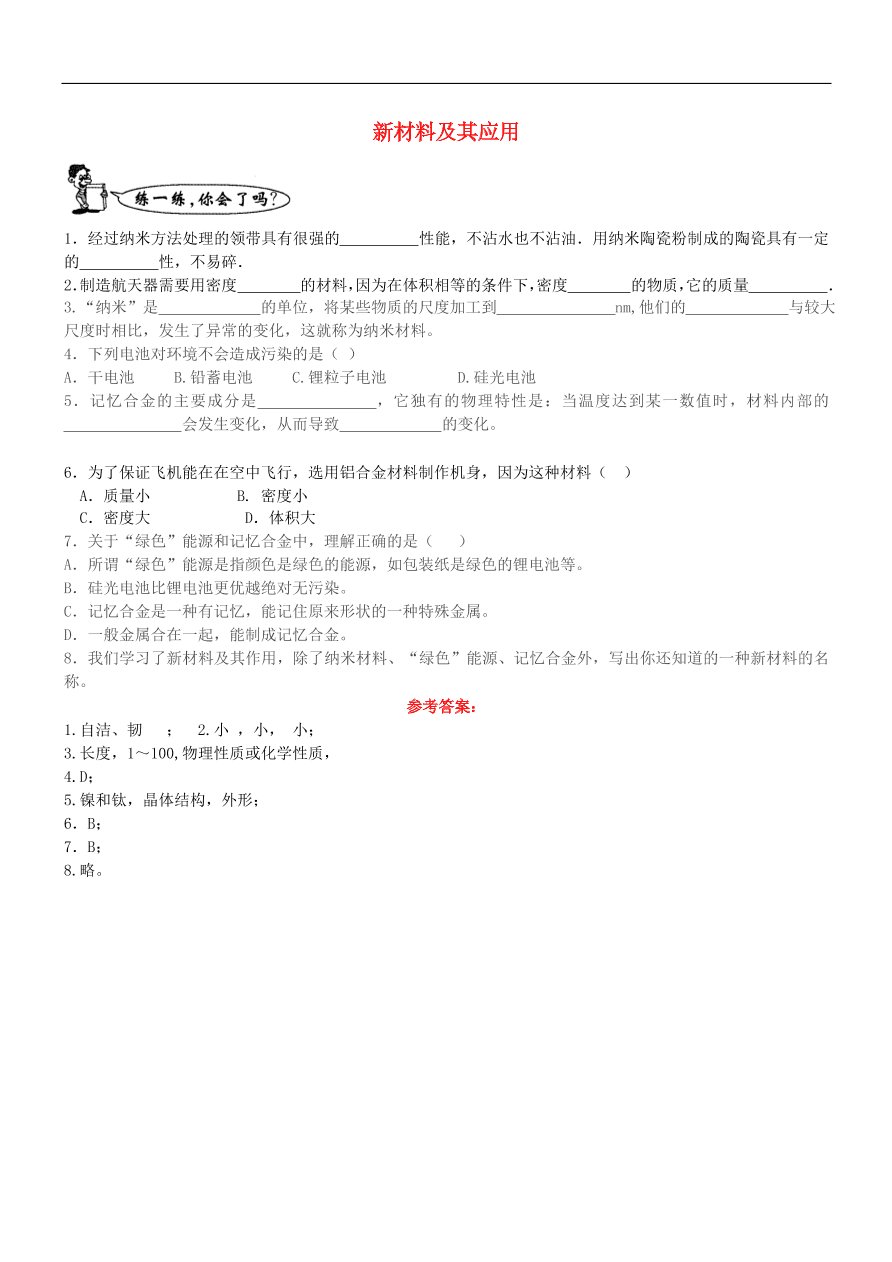 八年级物理上册2.4新材料及其应用练习2（新版北师大版）