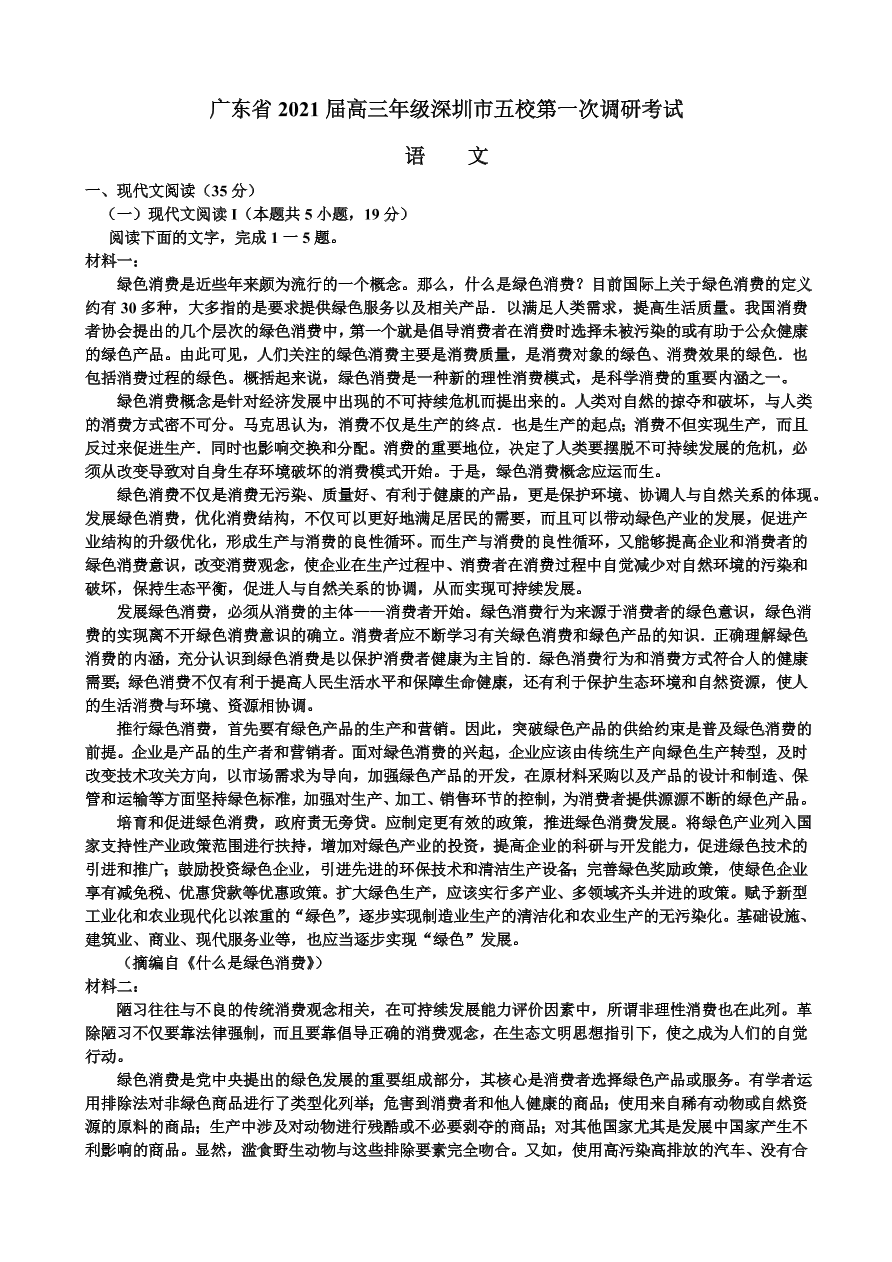 广东省深圳市五校2021届高三语文上学期第一次调研试题（Word版附答案）