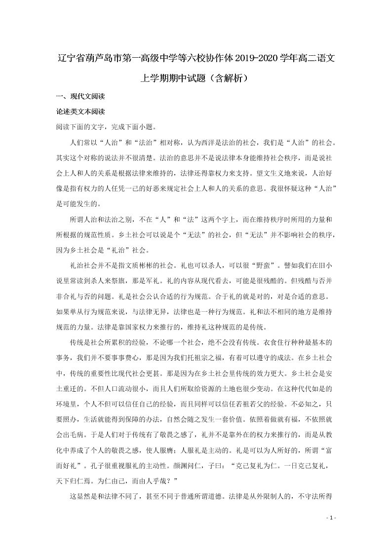 辽宁省葫芦岛市第一高级中学等六校协作体2019-2020学年高二语文上学期期中试题（含解析）