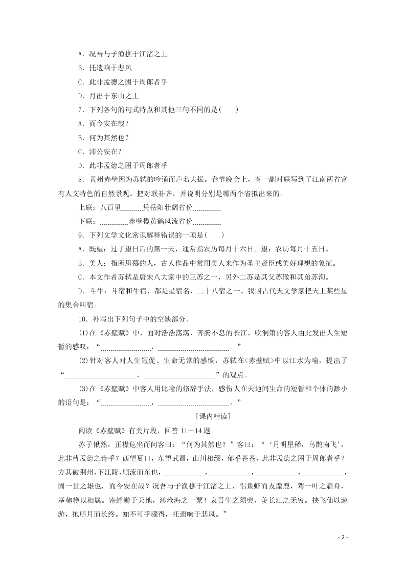 2020-2021高一语文基础过关训练：赤壁赋（含答案）