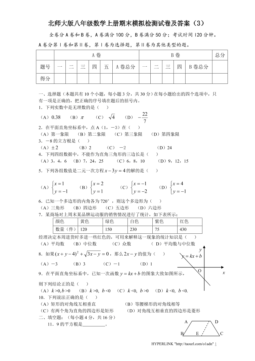 北师大版八年级数学上册期末模拟检测试卷及答案（3）