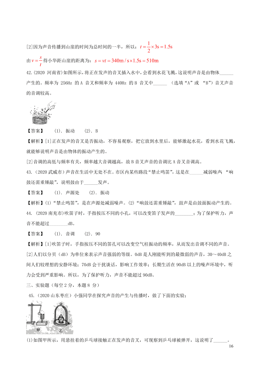 2020-2021八年级物理上册第二章声现象单元综合测试题（附解析新人教版）